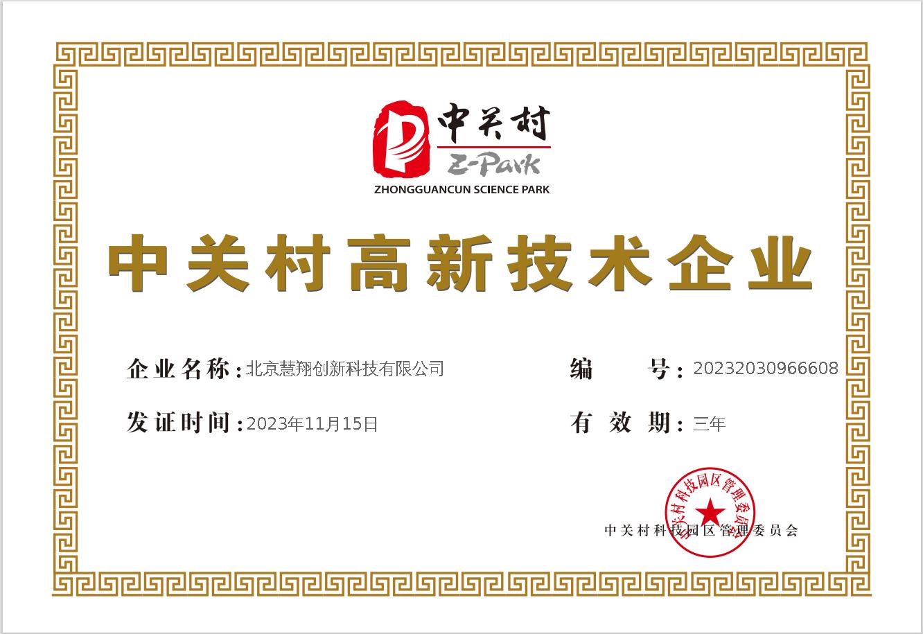 中关村高新技术证书